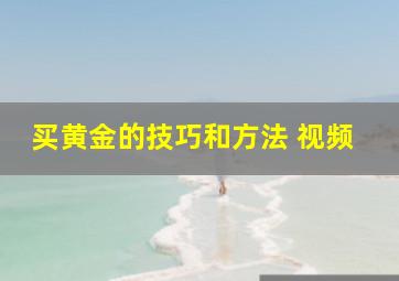 买黄金的技巧和方法 视频